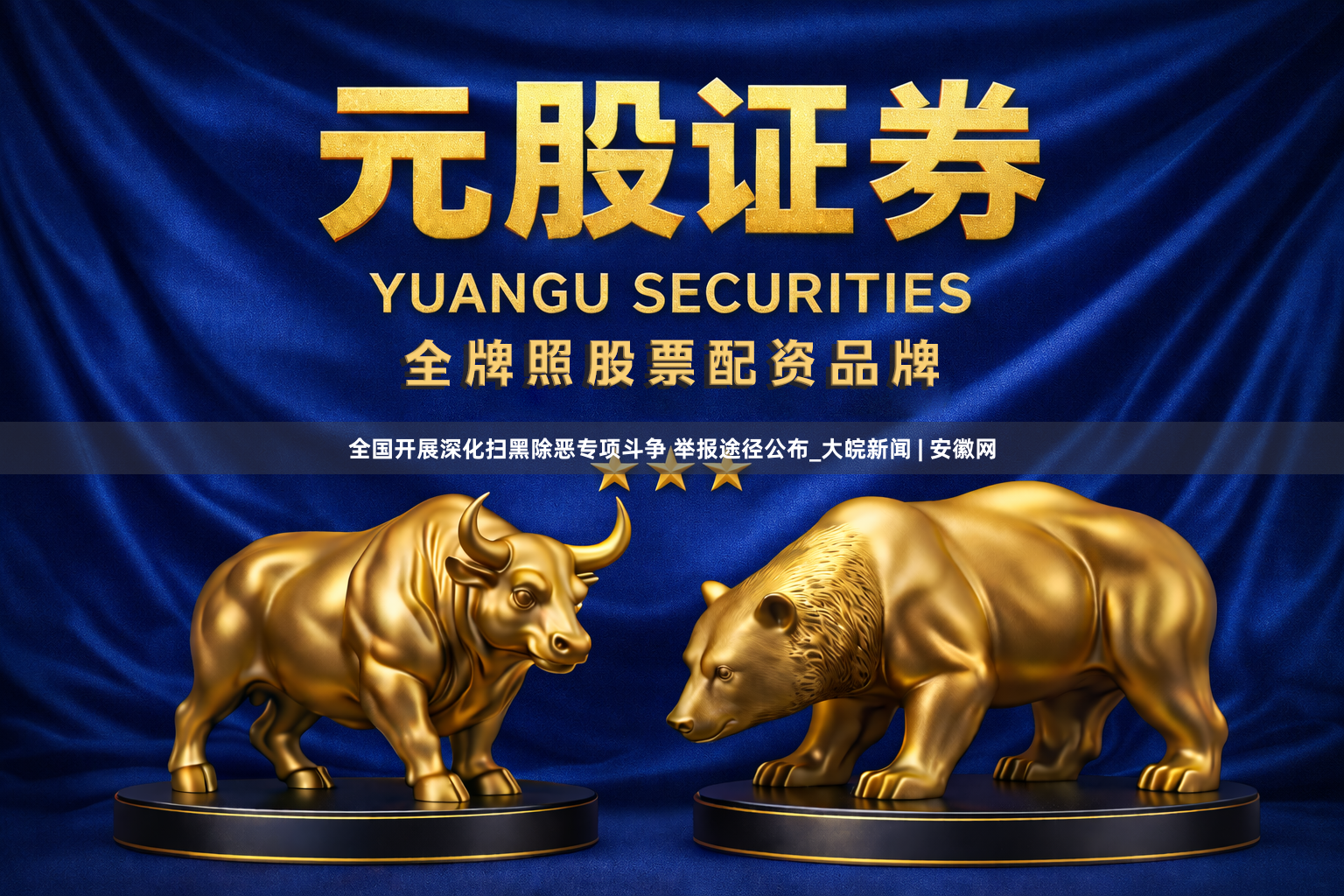 全国开展深化扫黑除恶专项斗争 举报途径公布_大皖新闻 | 安徽网