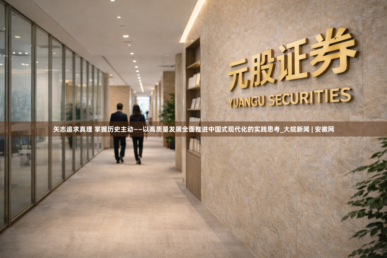 矢志追求真理 掌握历史主动——以高质量发展全面推进中国式现代化的实践思考_大皖新闻 | 安徽网