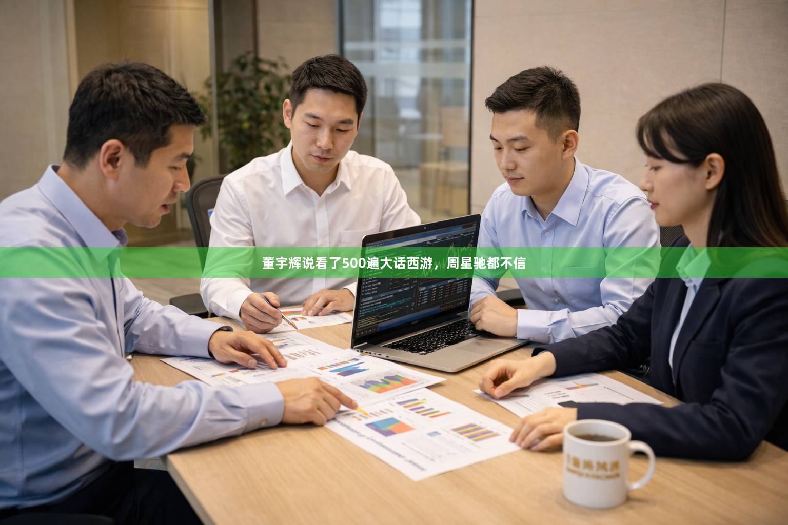 董宇辉说看了500遍大话西游，周星驰都不信
