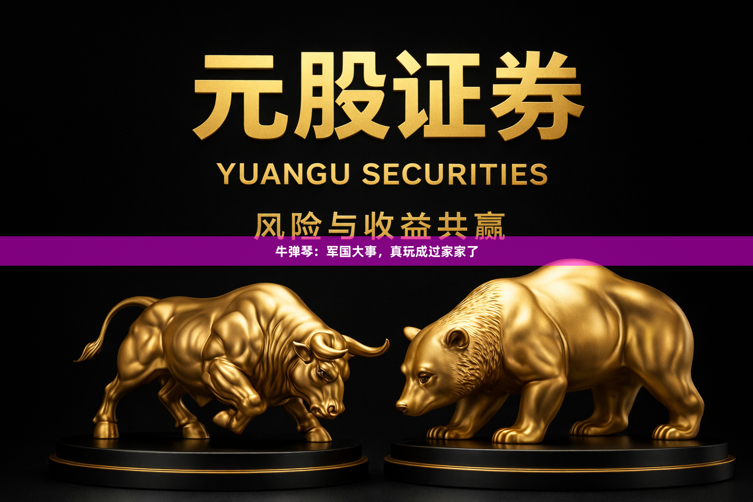 牛弹琴：军国大事，真玩成过家家了