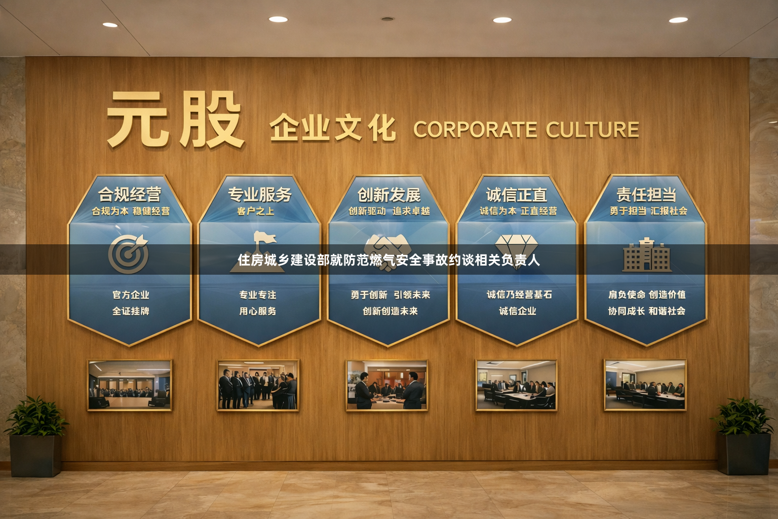 住房城乡建设部就防范燃气安全事故约谈相关负责人