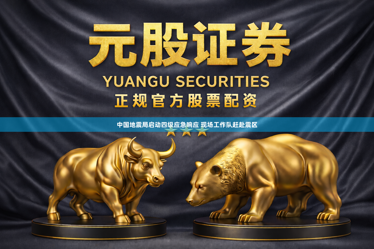 中国地震局启动四级应急响应 现场工作队赶赴震区
