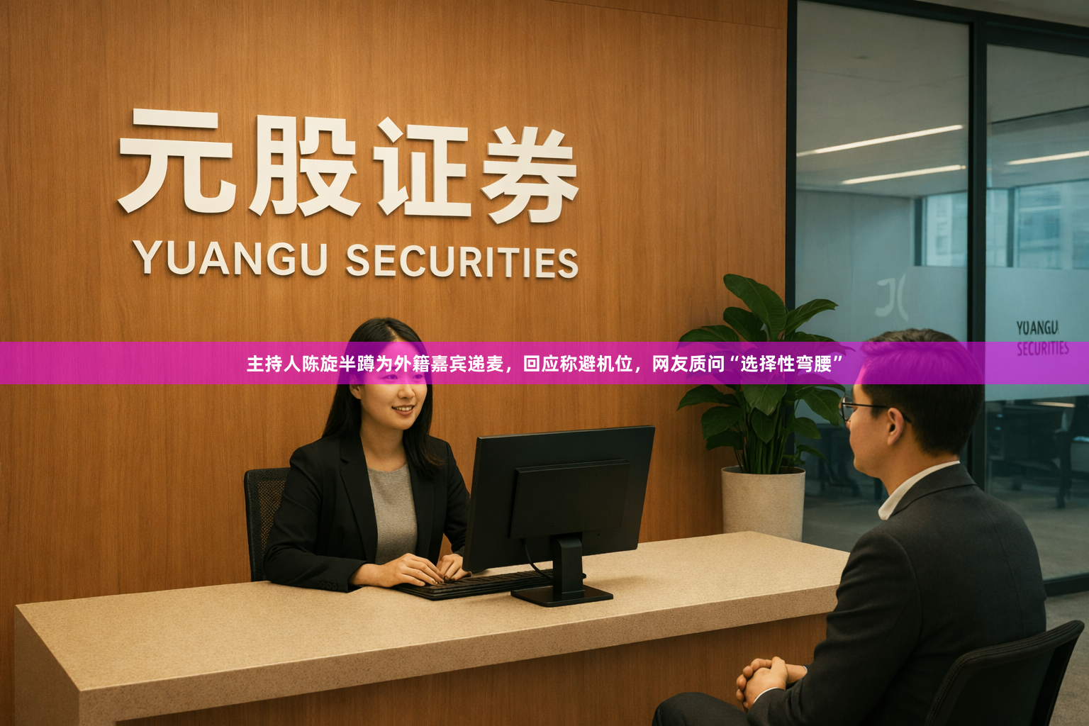 主持人陈旋半蹲为外籍嘉宾递麦，回应称避机位，网友质问“选择性弯腰”