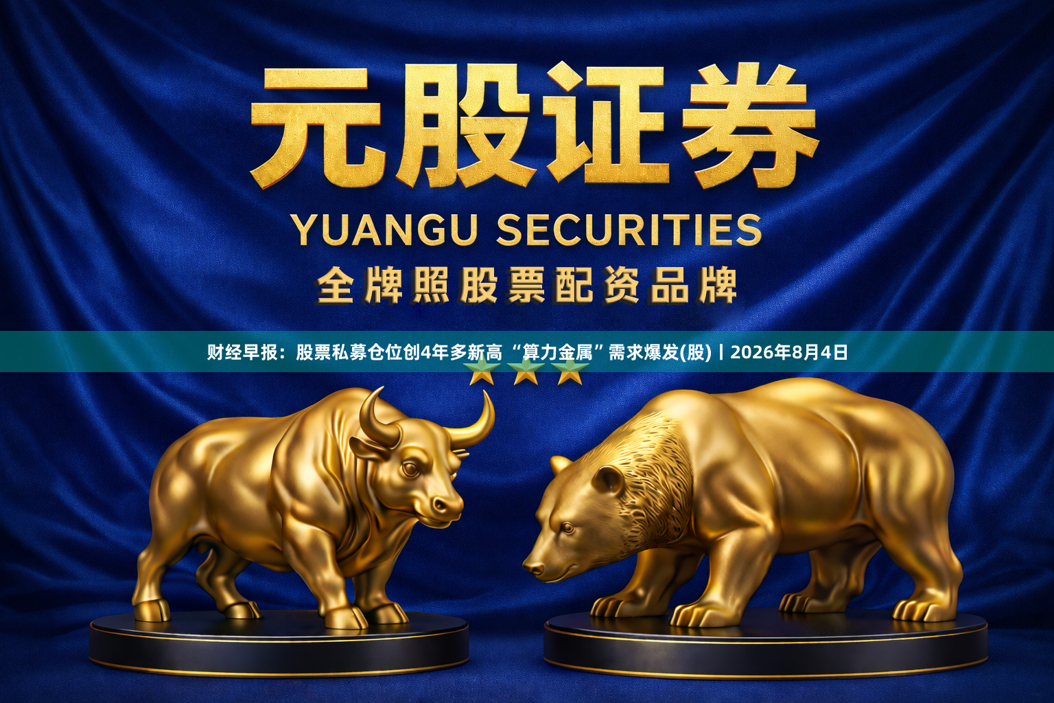 财经早报：股票私募仓位创4年多新高 “算力金属”需求爆发(股)丨2026年8月4日