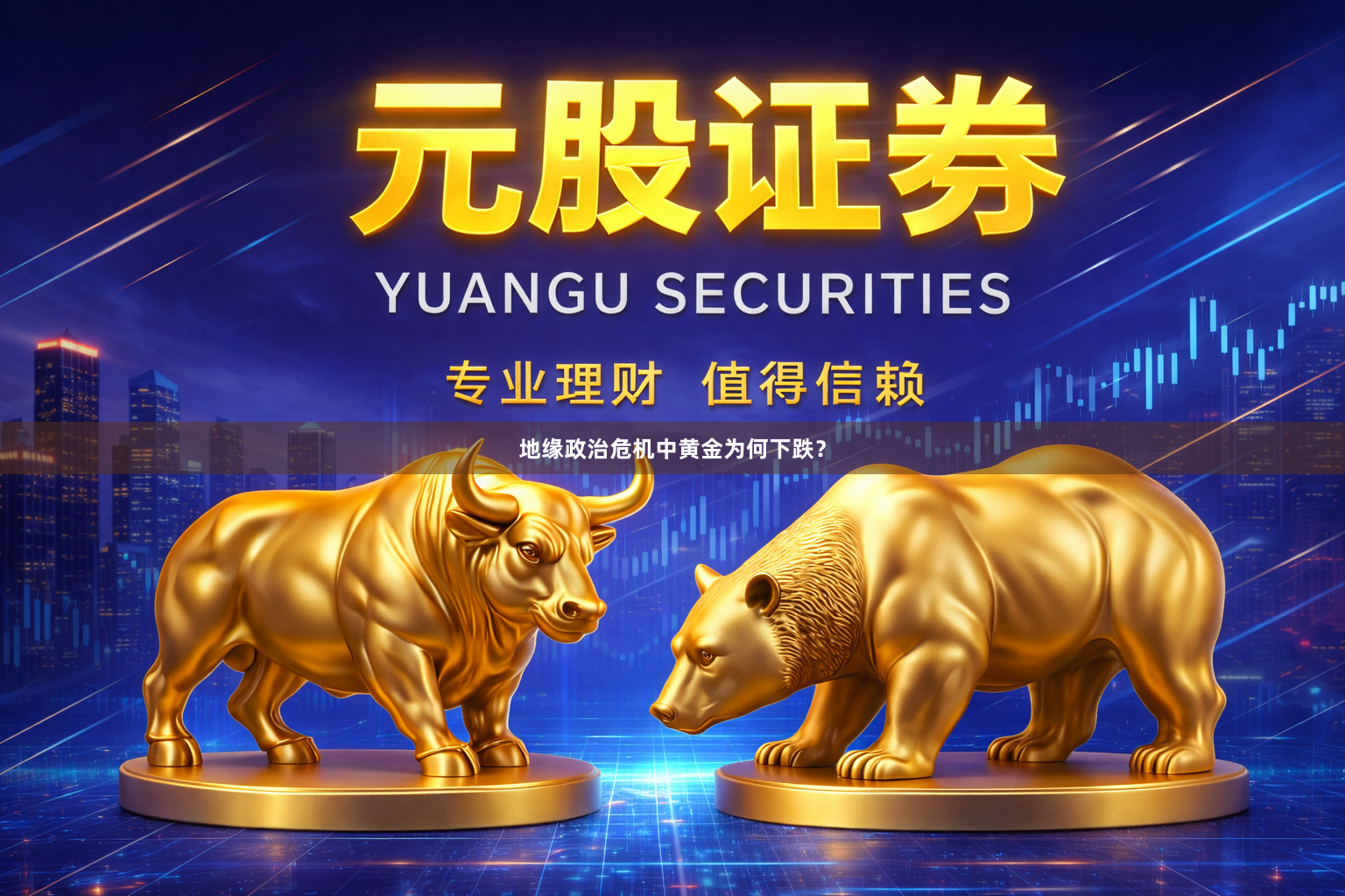 地缘政治危机中黄金为何下跌？