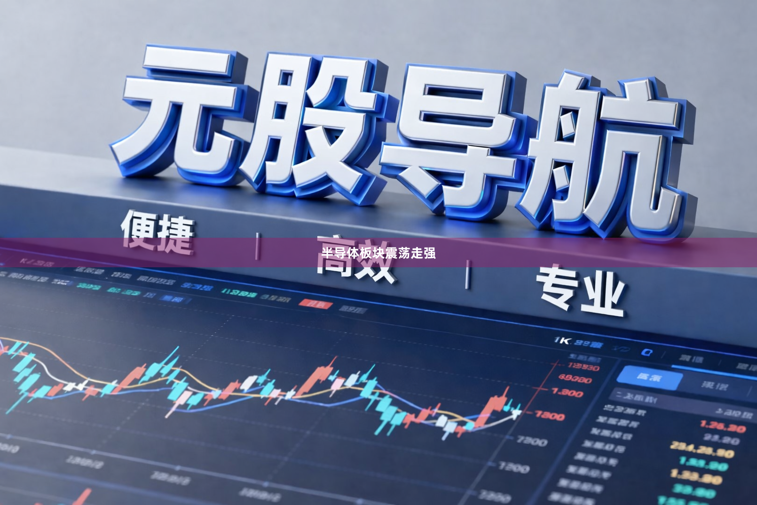 半导体板块震荡走强