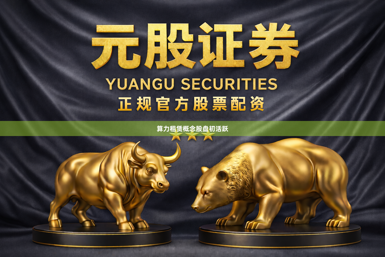 算力租赁概念股盘初活跃
