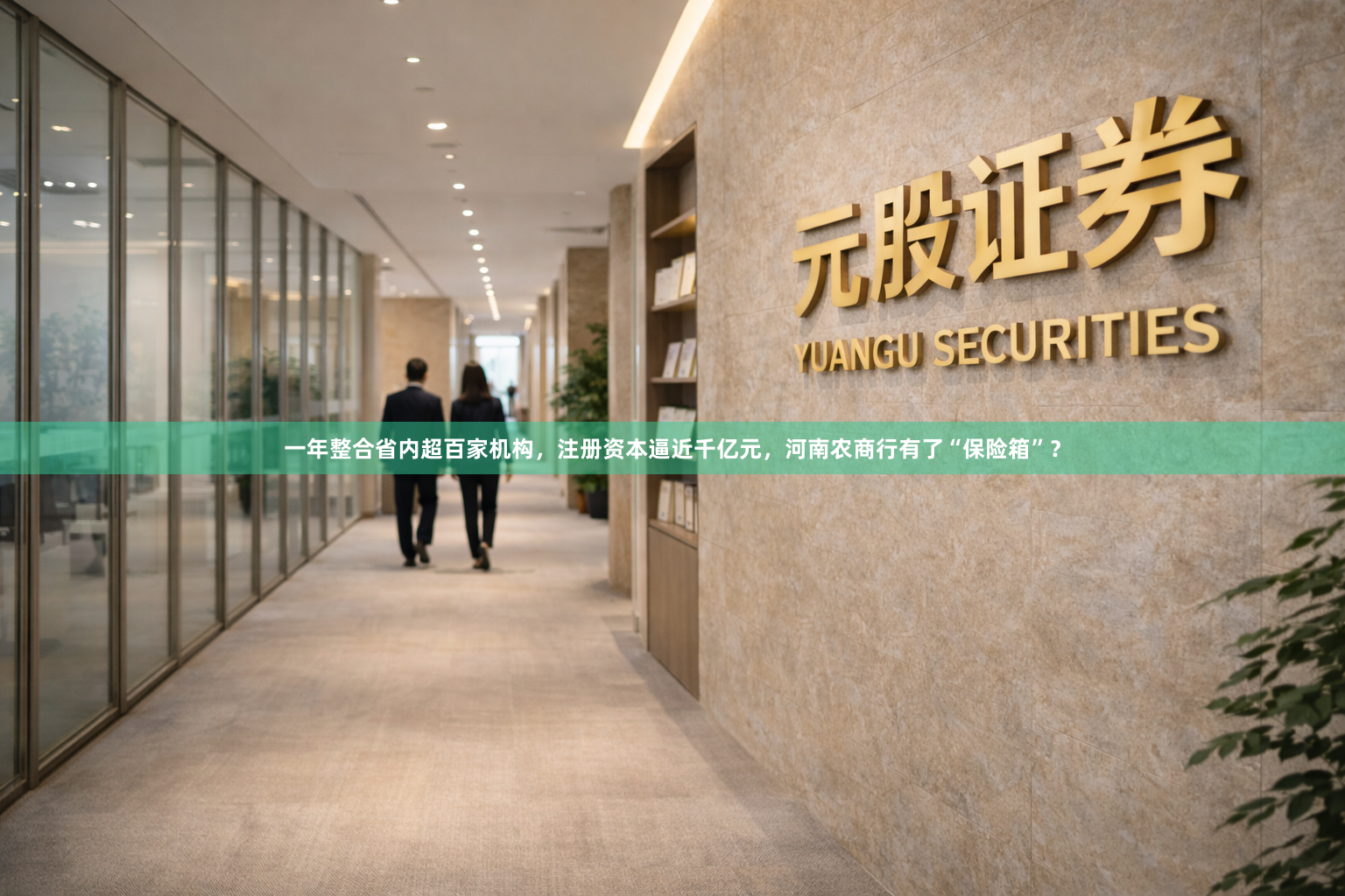 一年整合省内超百家机构,注册资本逼近千亿元,河南农商行有了“保险箱”?