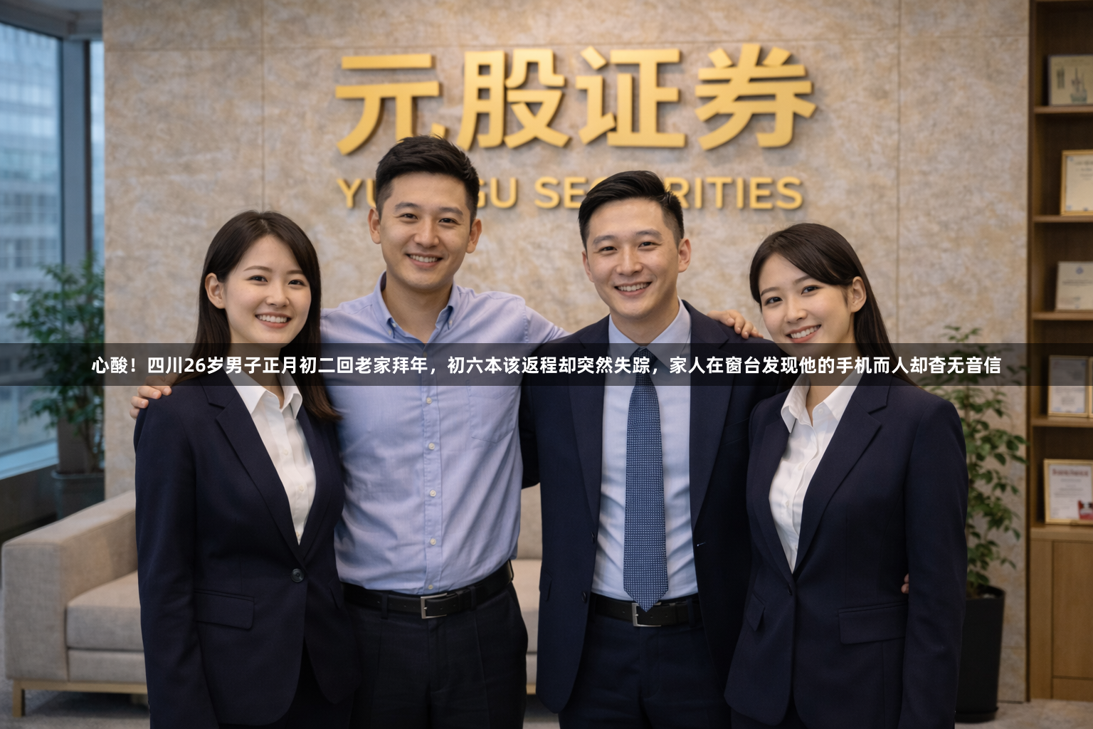 心酸！四川26岁男子正月初二回老家拜年，初六本该返程却突然失踪，家人在窗台发现他的手机而人却杳无音信
