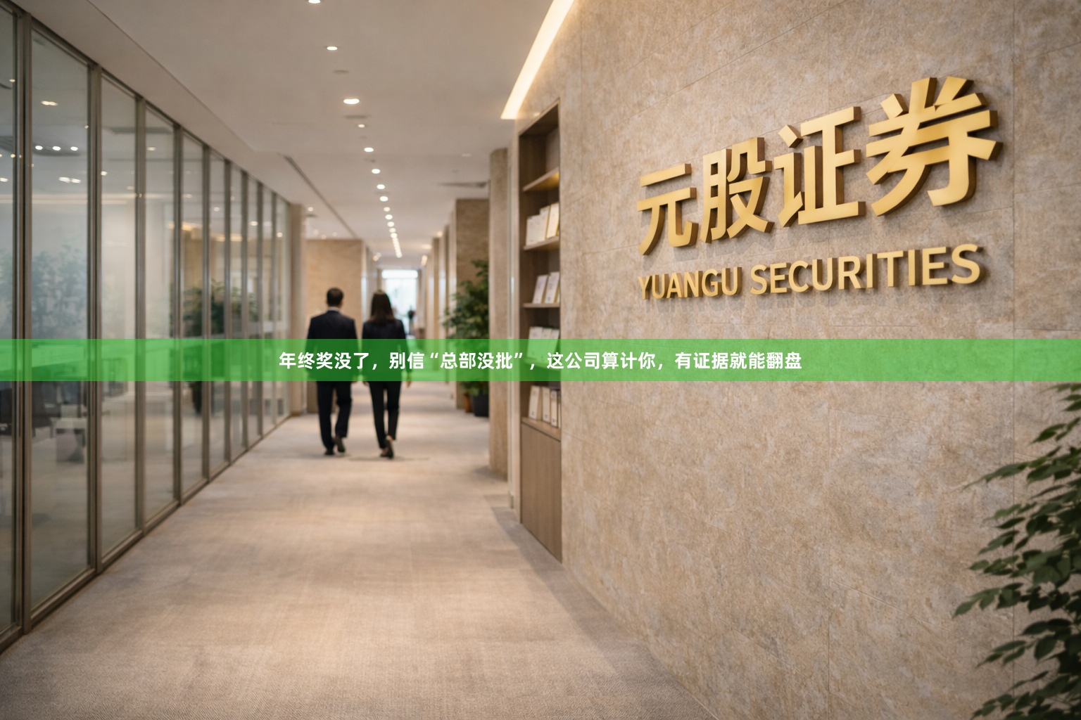 年终奖没了，别信“总部没批”，这公司算计你，有证据就能翻盘