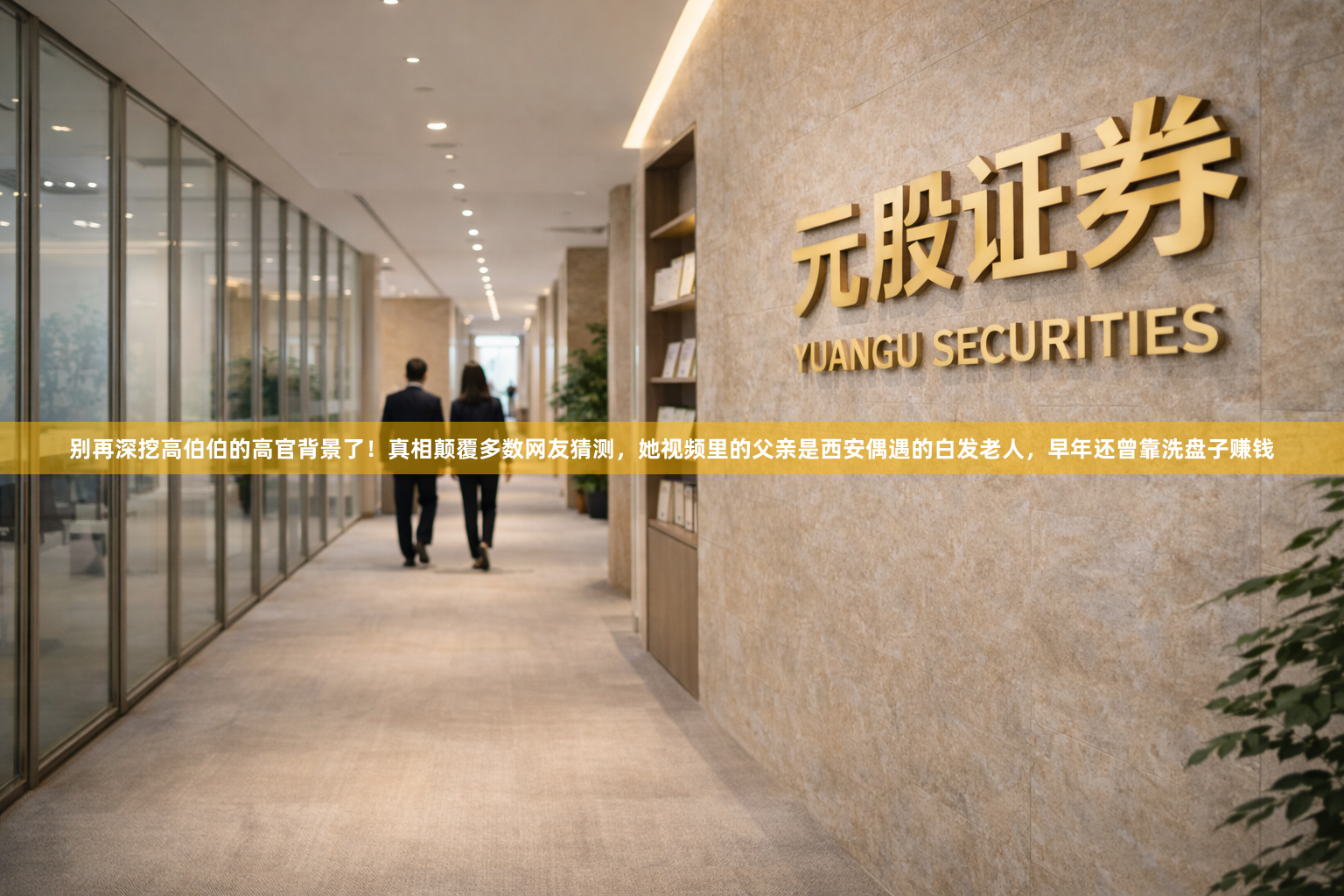 别再深挖高伯伯的高官背景了！真相颠覆多数网友猜测，她视频里的父亲是西安偶遇的白发老人，早年还曾靠洗盘子赚钱