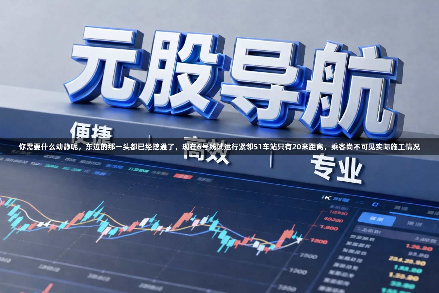 你需要什么动静呢，东边的那一头都已经挖通了，现在6号线试运行紧邻S1车站只有20米距离，乘客尚不可见实际施工情况