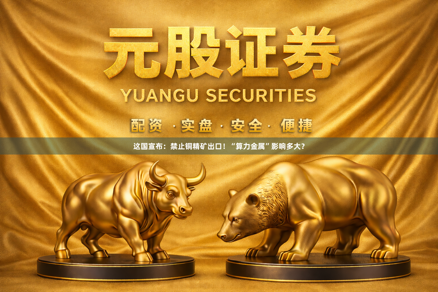 这国宣布：禁止铜精矿出口！“算力金属”影响多大？