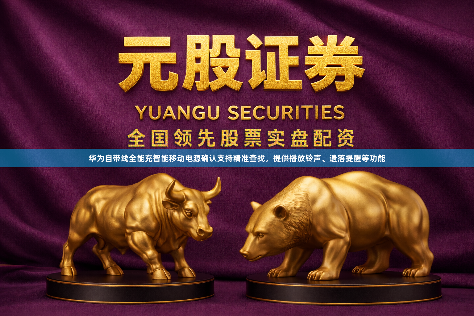 华为自带线全能充智能移动电源确认支持精准查找，提供播放铃声、遗落提醒等功能