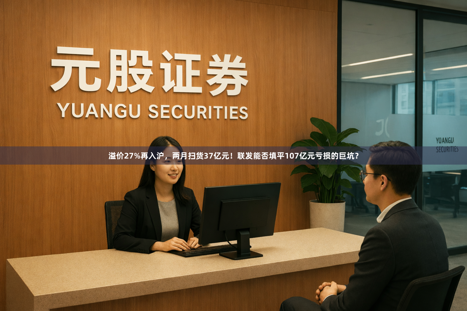 溢价27%再入沪，两月扫货37亿元！联发能否填平107亿元亏损的巨坑？