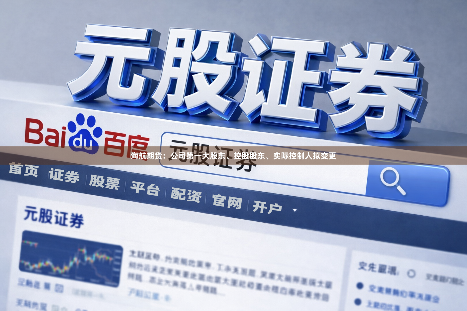 海航期货：公司第一大股东、控股股东、实际控制人拟变更
