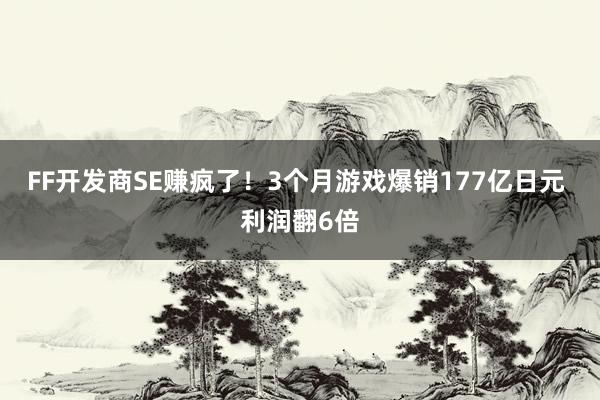 FF开发商SE赚疯了！3个月游戏爆销177亿日元 利润翻6倍