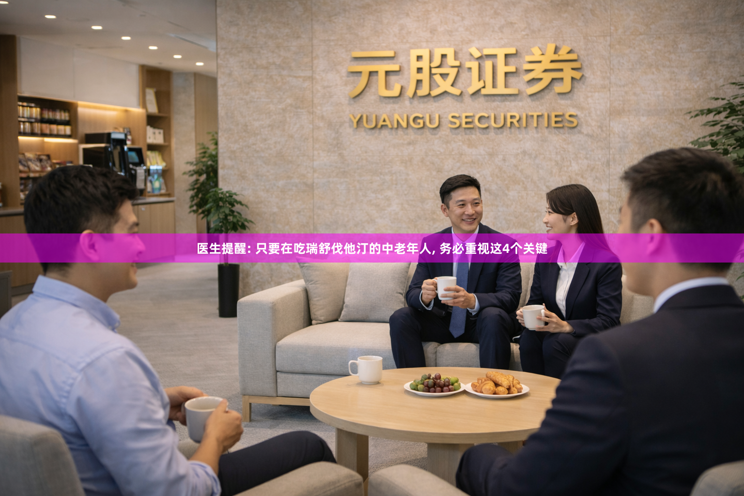 医生提醒: 只要在吃瑞舒伐他汀的中老年人, 务必重视这4个关键