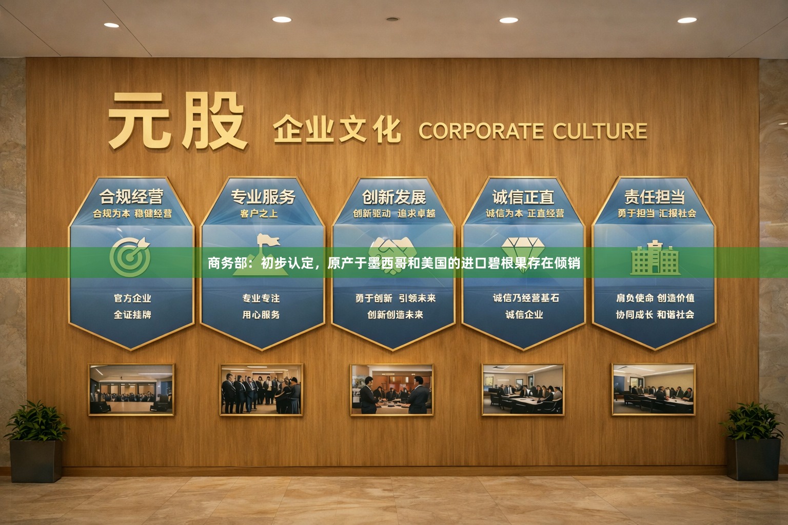 商务部：初步认定，原产于墨西哥和美国的进口碧根果存在倾销