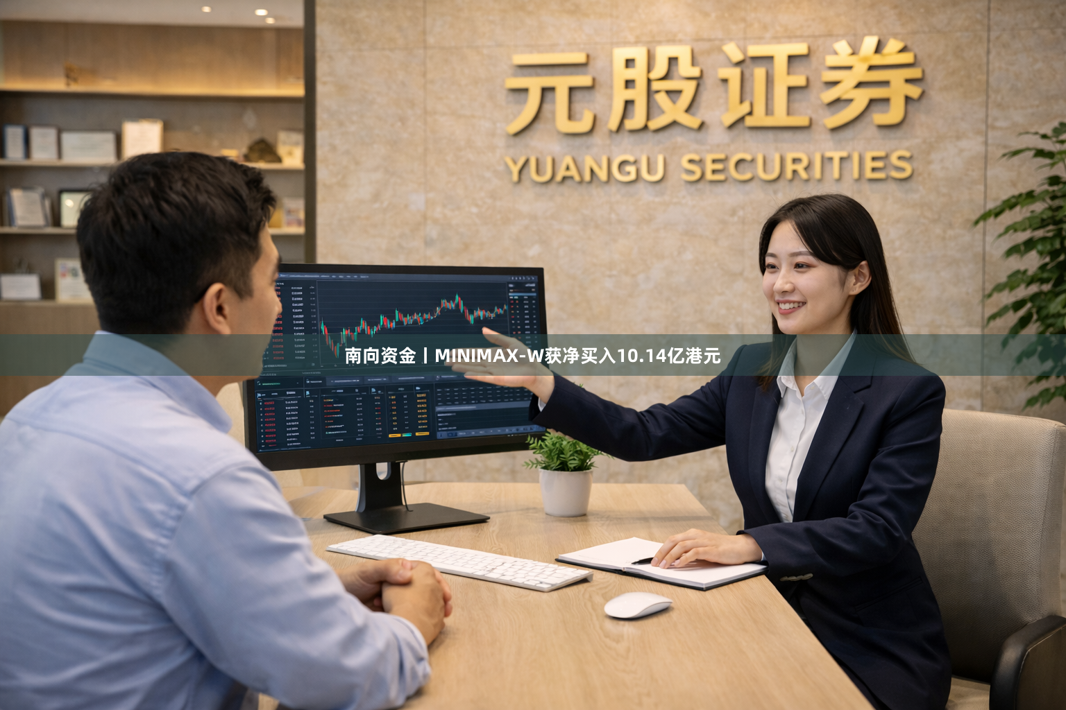 南向资金丨MINIMAX-W获净买入10.14亿港元