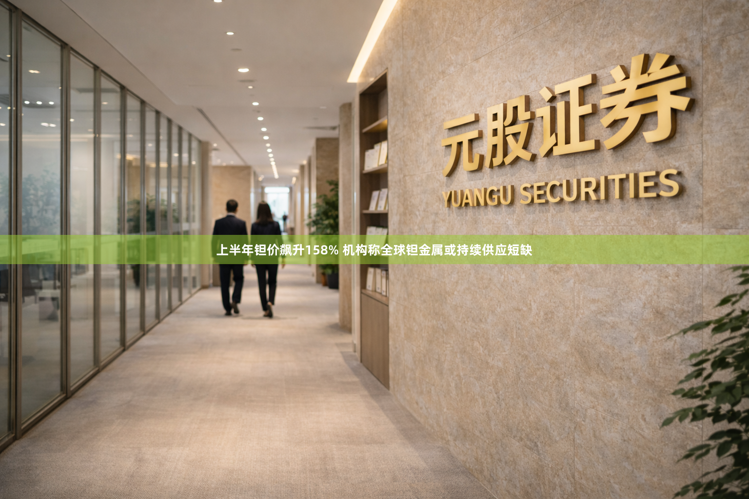 上半年钽价飙升158% 机构称全球钽金属或持续供应短缺