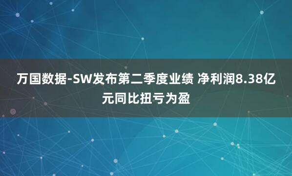 万国数据-SW发布第二季度业绩 净利润8.38亿元同比扭亏为盈