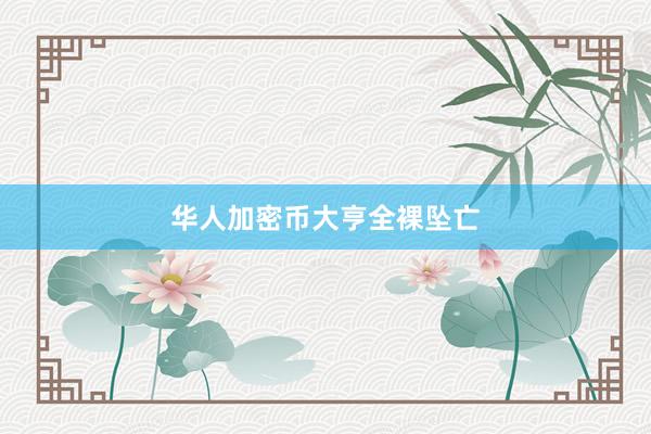 华人加密币大亨全裸坠亡