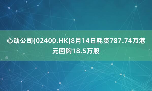 心动公司(02400.HK)8月14日耗资787.74万港元回购18.5万股
