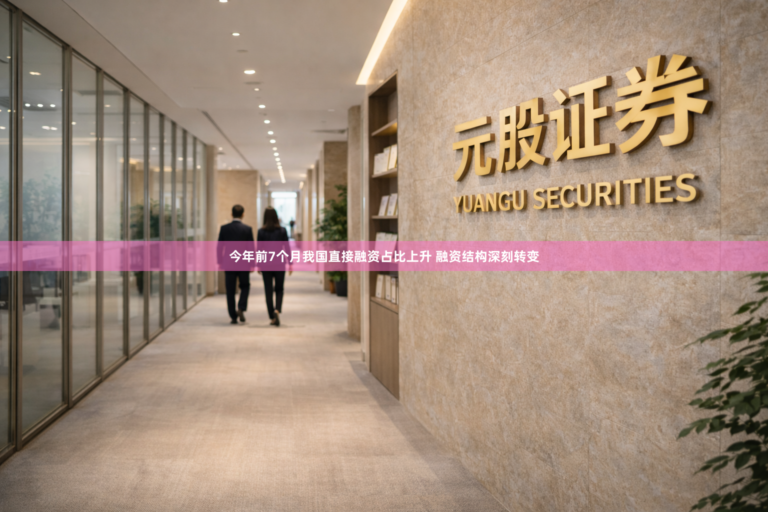今年前7个月我国直接融资占比上升 融资结构深刻转变