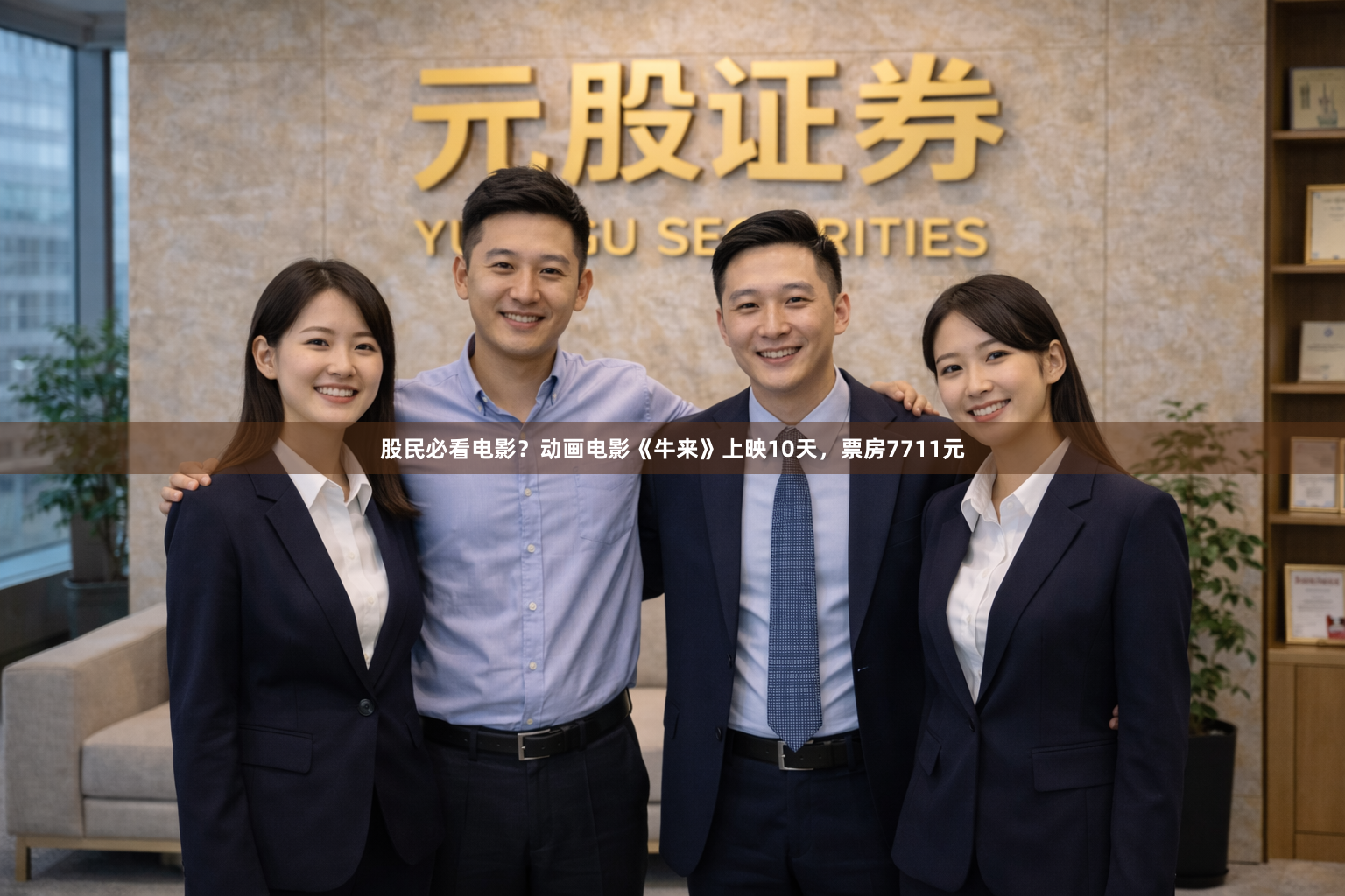 股民必看电影？动画电影《牛来》上映10天，票房7711元