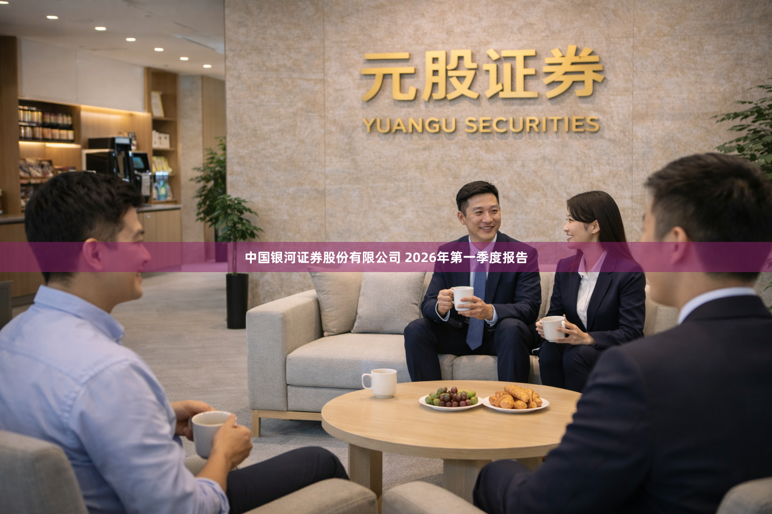 中国银河证券股份有限公司 2026年第一季度报告