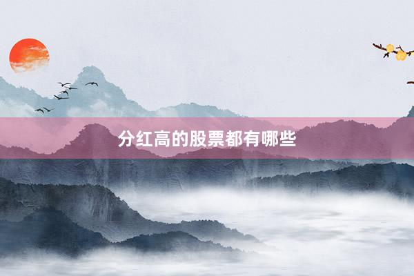 分红高的股票都有哪些