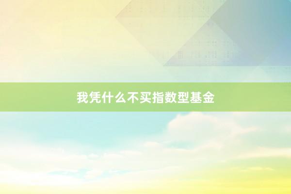 我凭什么不买指数型基金