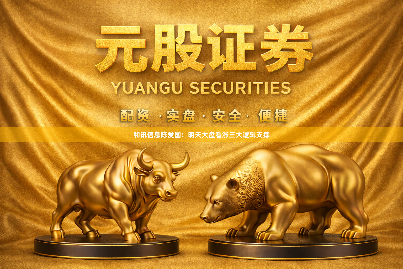 和讯信息陈爱国：明天大盘看涨三大逻辑支撑