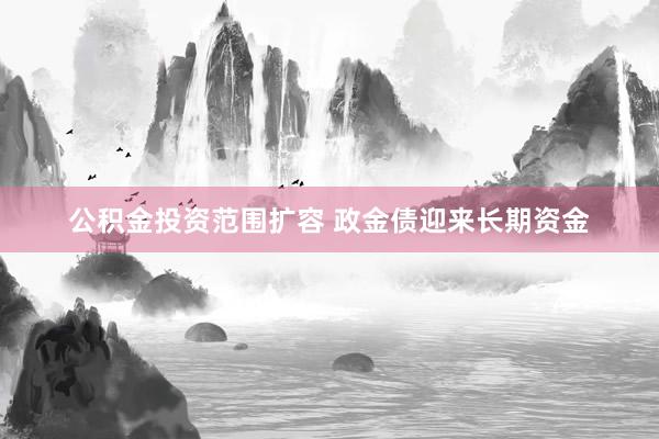 公积金投资范围扩容 政金债迎来长期资金
