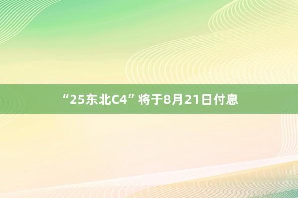 “25东北C4”将于8月21日付息