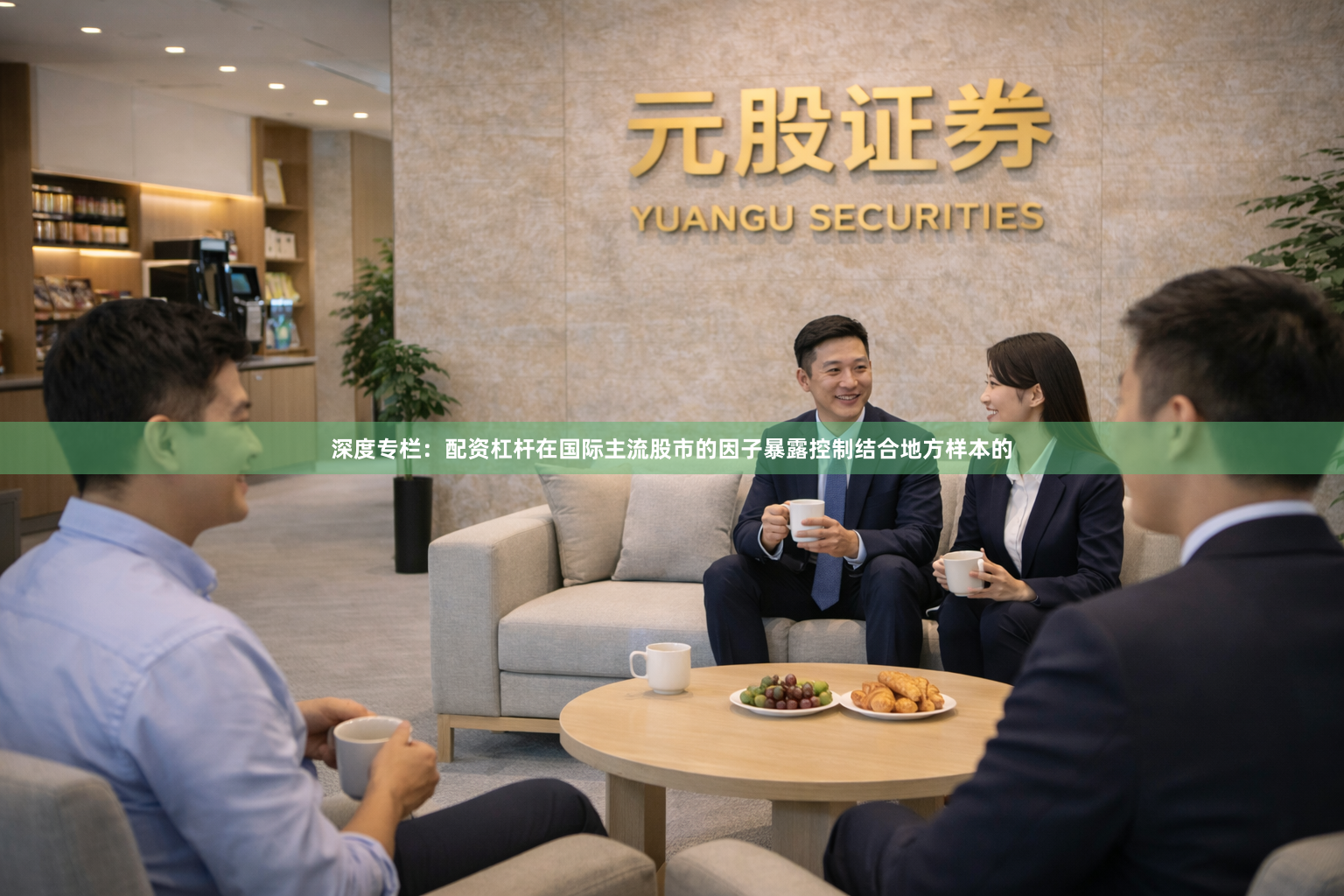 深度专栏：配资杠杆在国际主流股市的因子暴露控制结合地方样本的