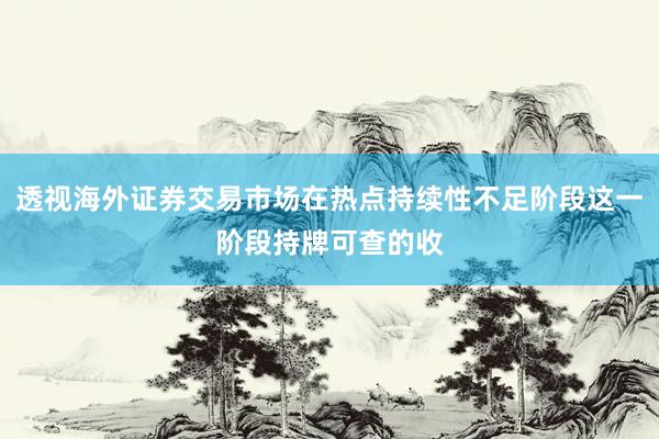 透视海外证券交易市场在热点持续性不足阶段这一阶段持牌可查的收