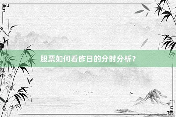 股票如何看昨日的分时分析？