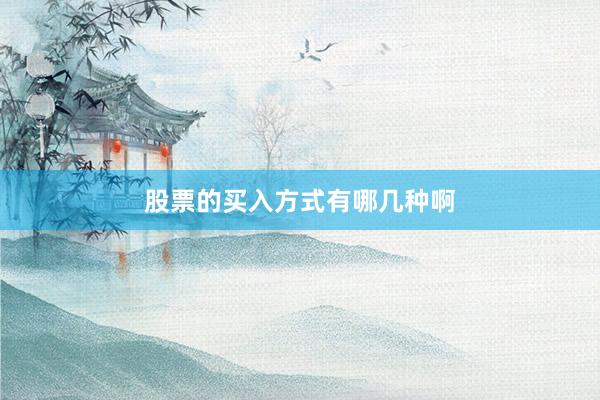 股票的买入方式有哪几种啊