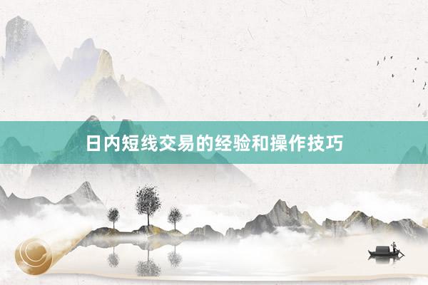 日内短线交易的经验和操作技巧