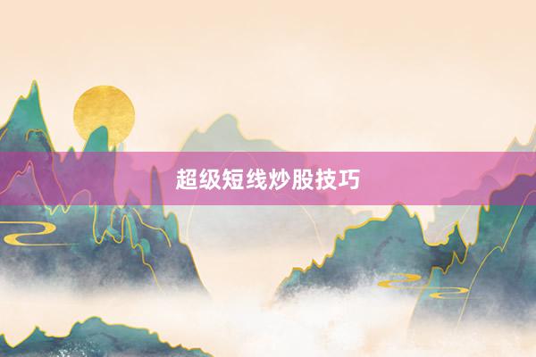 超级短线炒股技巧