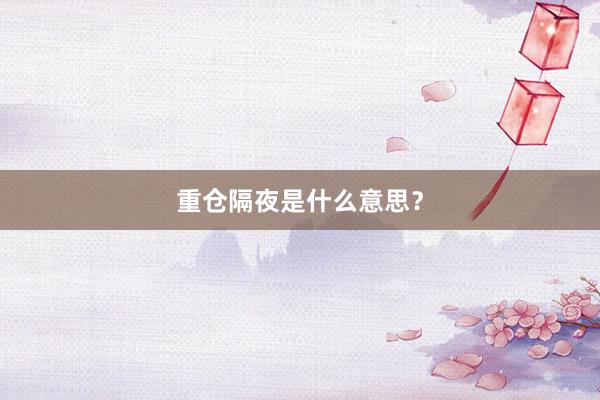 重仓隔夜是什么意思？