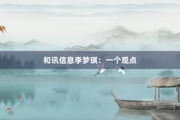 和讯信息李梦琪：一个观点