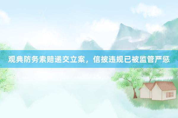 观典防务索赔递交立案，信披违规已被监管严惩