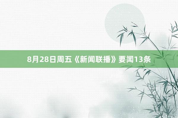 8月28日周五《新闻联播》要闻13条