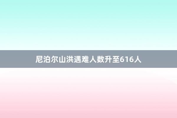 尼泊尔山洪遇难人数升至616人