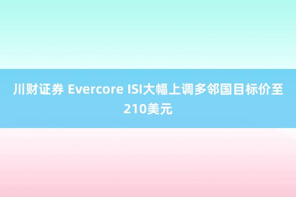 川财证券 Evercore ISI大幅上调多邻国目标价至210美元