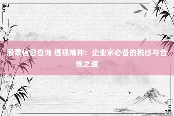 股票信息查询 透视精神：企业家必备的税感与合规之道