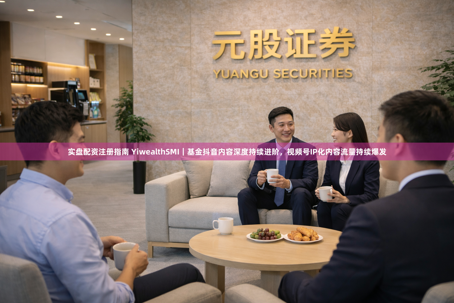 实盘配资注册指南 YiwealthSMI｜基金抖音内容深度持续进阶，视频号IP化内容流量持续爆发